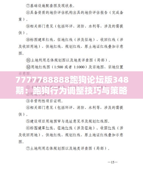 7777788888跑狗論壇版348期：跑狗行為調整技巧與策略
