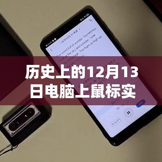 電腦鼠標與實時翻譯技術的輝煌里程碑，歷史上的12月13日回顧