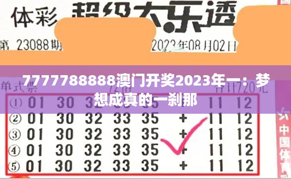 7777788888澳門開獎(jiǎng)2023年一：夢(mèng)想成真的一剎那