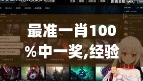 最準一肖100%中一獎,經驗解答解釋落實_戰斗版9.857