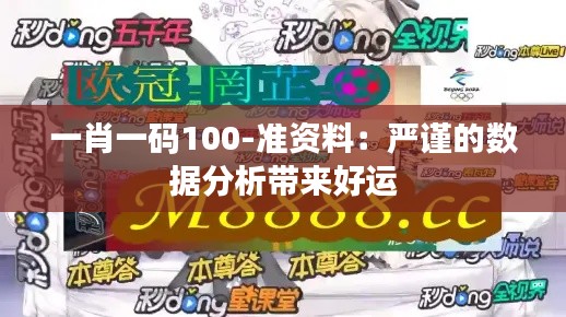 一肖一碼100-準(zhǔn)資料：嚴(yán)謹(jǐn)?shù)臄?shù)據(jù)分析帶來(lái)好運(yùn)