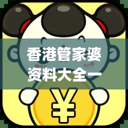 香港管家婆資料大全一,經典解釋落實_冒險版10.534