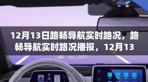 路暢導航實時路況播報，避開擁堵，輕松出行指南