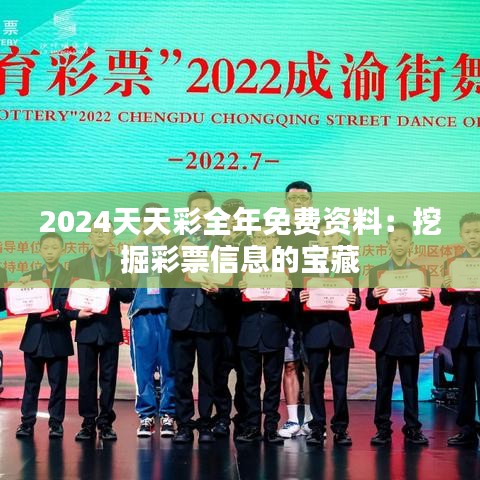 2024天天彩全年免費資料：挖掘彩票信息的寶藏