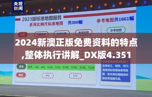 2024新澳正版免費資料的特點,整體執行講解_DX版4.351