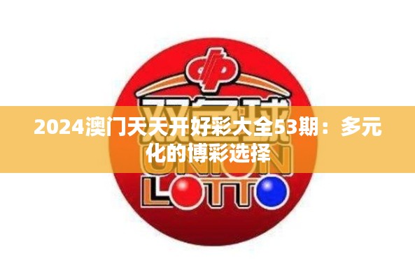2024澳門天天開好彩大全53期：多元化的博彩選擇