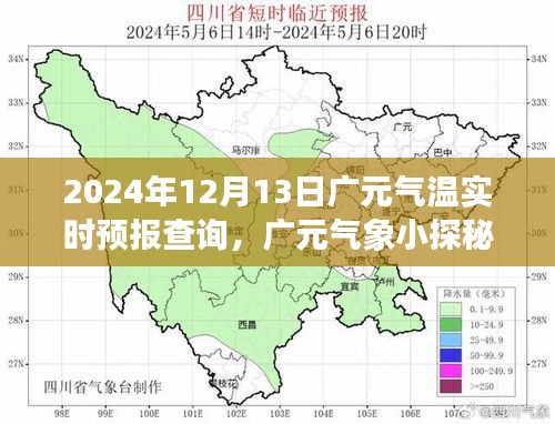 廣元氣象探秘，氣溫實時預報與暖心之旅的交匯點（廣元氣溫預報及氣象探索）
