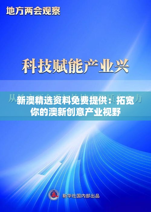 新澳精選資料免費提供：拓寬你的澳新創意產業視野