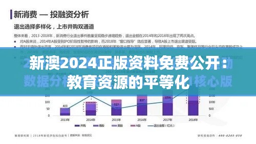 新澳2024正版資料免費公開：教育資源的平等化