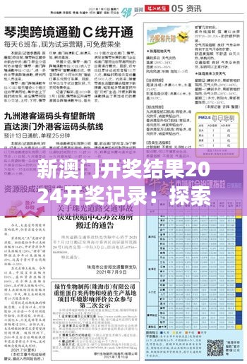 新澳門開獎結果2024開獎記錄：探索數字背后的隱藏意義
