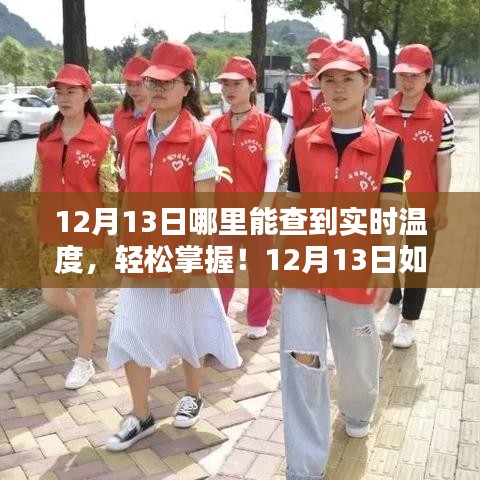 12月13日實(shí)時溫度查詢指南，輕松掌握溫度，詳細(xì)步驟解讀