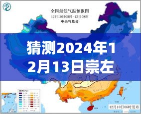 探索崇左氣候，預測中的崇左實時氣溫圖（2024年12月13日）