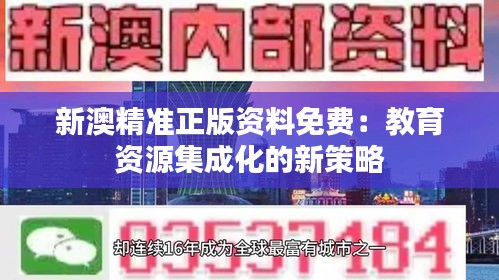 新澳精準正版資料免費：教育資源集成化的新策略