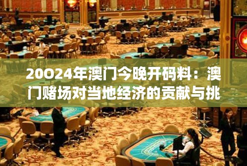 20O24年澳門今晚開碼料：澳門賭場對當?shù)亟洕呢暙I與挑戰(zhàn)
