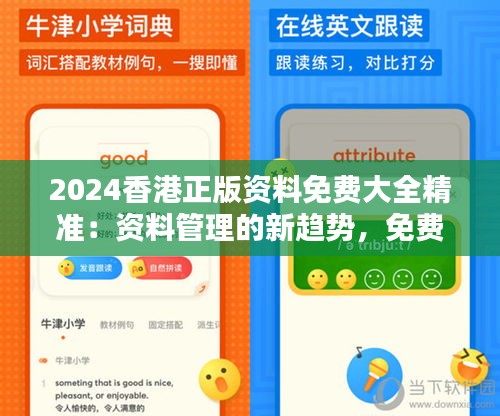 2024香港正版資料免費大全精準：資料管理的新趨勢，免費共享的典范