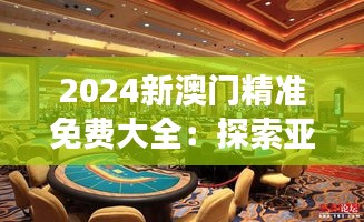 2024新澳門精準(zhǔn)免費(fèi)大全：探索亞洲拉斯維加斯的豪華旅游體驗(yàn)