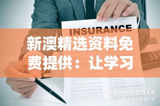 新澳精選資料免費提供：讓學習成為一種享受