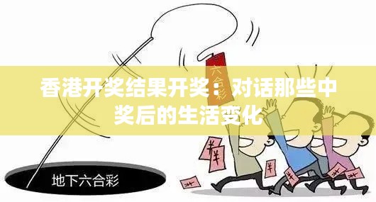 香港開獎結果開獎：對話那些中獎后的生活變化