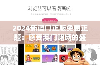 2024新澳門正版免費正題：感受澳門賭場的盛世魅力