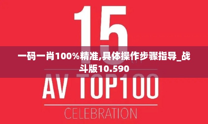 一碼一肖100%精準(zhǔn),具體操作步驟指導(dǎo)_戰(zhàn)斗版10.590