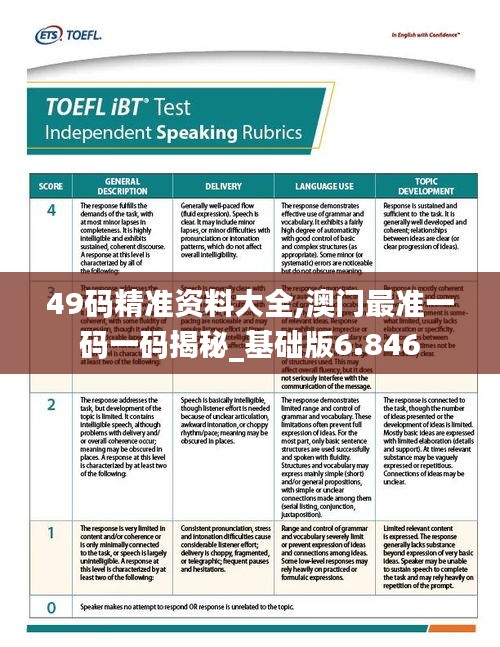 49碼精準資料大全,澳門最準一碼一碼揭秘_基礎版6.846