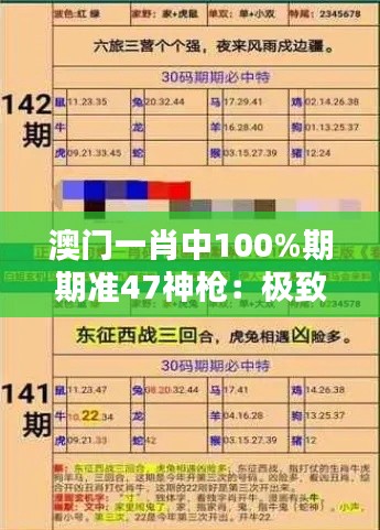 澳門一肖中100%期期準47神槍：極致精準的下注藝術