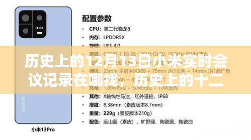 小米實時會議記錄深度探尋，歷史上的十二月十三日會議記錄一覽