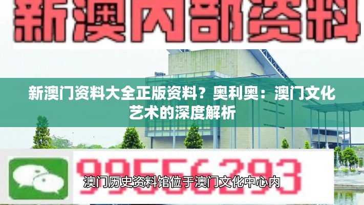 新澳門(mén)資料大全正版資料？奧利奧：澳門(mén)文化藝術(shù)的深度解析