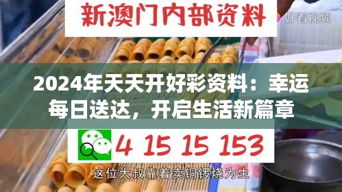 2024年天天開好彩資料：幸運(yùn)每日送達(dá)，開啟生活新篇章