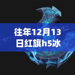 紅旗H5冰騎士之旅，探尋自然美景與心靈寧靜的緣分，實時價格一覽