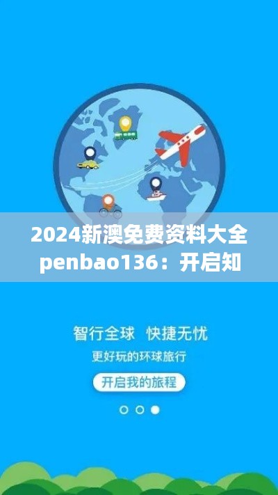 2024新澳免費資料大全penbao136：開啟知識的無限可能