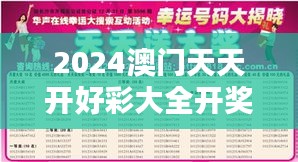 2024澳門天天開好彩大全開獎結(jié)果：每日大獎，激動人心