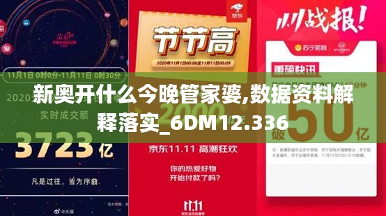 新奧開什么今晚管家婆,數據資料解釋落實_6DM12.336