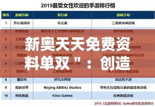 新奧天天免費資料單雙＂：創造無限可能的知識庫