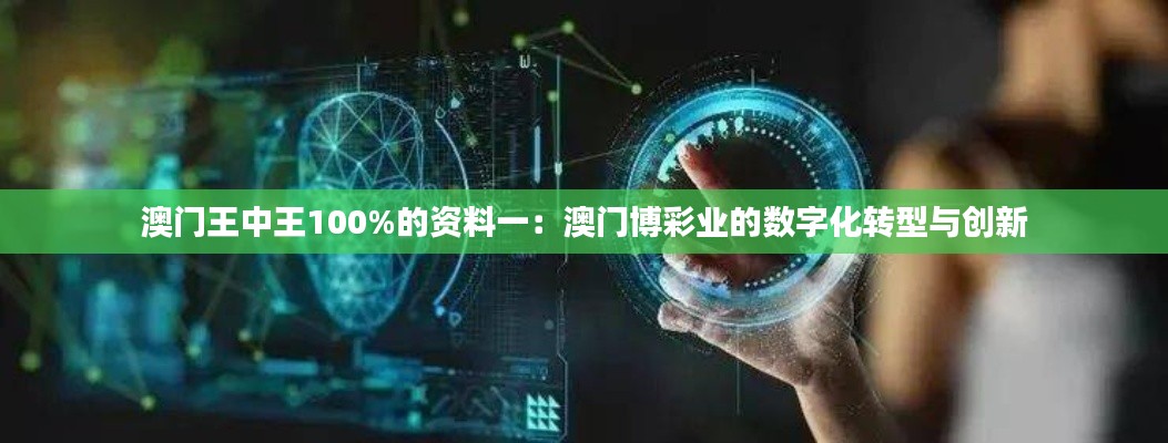 澳門王中王100%的資料一：澳門博彩業的數字化轉型與創新