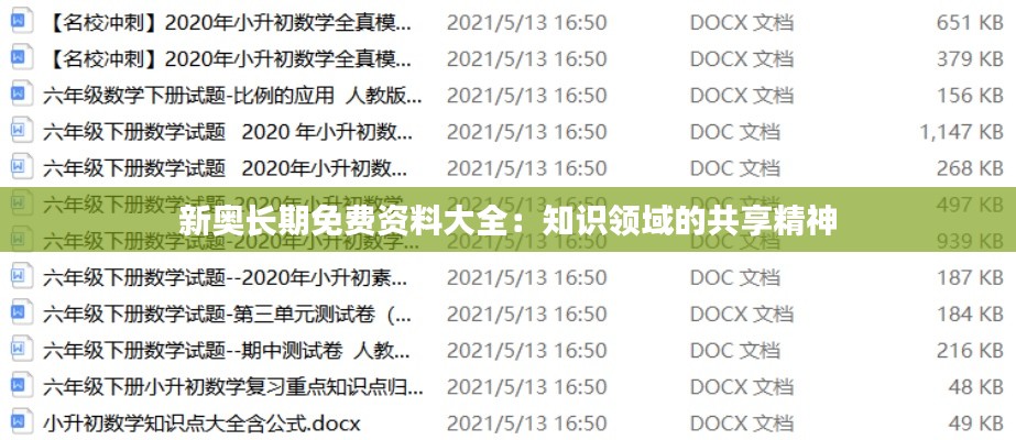 新奧長期免費資料大全：知識領域的共享精神
