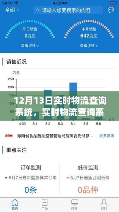 12月13日實時物流查詢系統深度洞察，影響與未來發展