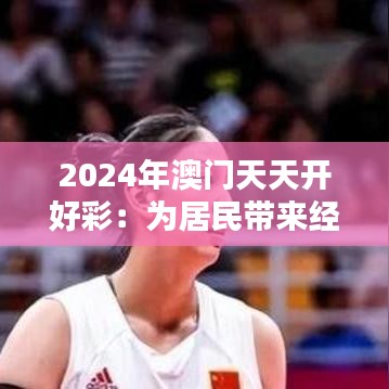 2024年澳門天天開好彩：為居民帶來經濟機遇