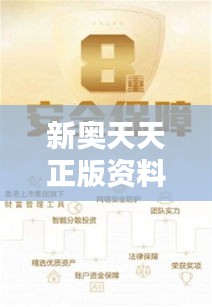 新奧天天正版資料大全：正版素材，為您的安全保駕護航