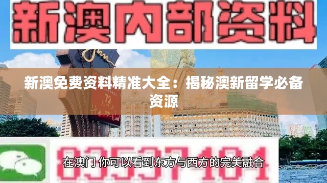 新澳免費資料精準大全：揭秘澳新留學(xué)必備資源