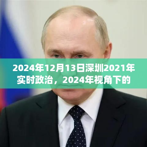 2024年視角下的深圳實時政治洞察，深度解讀深圳政治動態