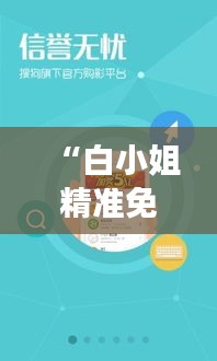 “白小姐精準免費四肖四碼”：跟隨白小姐，精準測算可能的財富