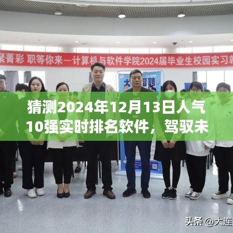 揭秘未來軟件夢，預測2024年人氣巔峰十大實時排名軟件，學習成就之路的自信塑造工具。