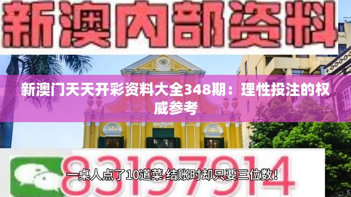 新澳門天天開彩資料大全348期：理性投注的權威參考