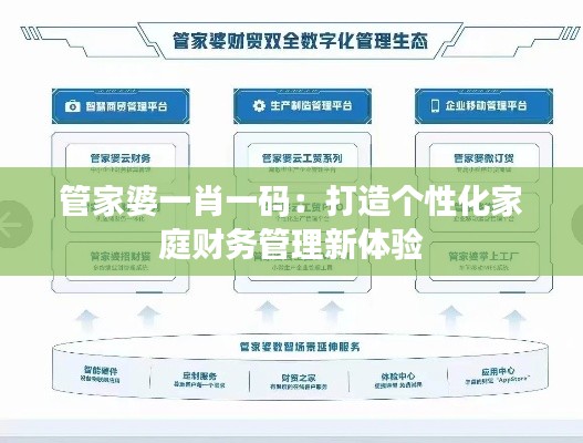 管家婆一肖一碼：打造個性化家庭財務(wù)管理新體驗(yàn)