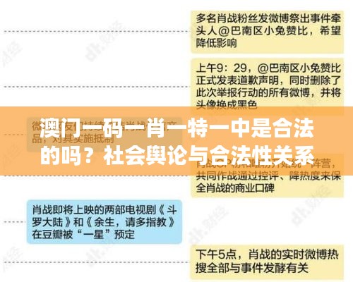 澳門一碼一肖一特一中是合法的嗎？社會輿論與合法性關系的思考