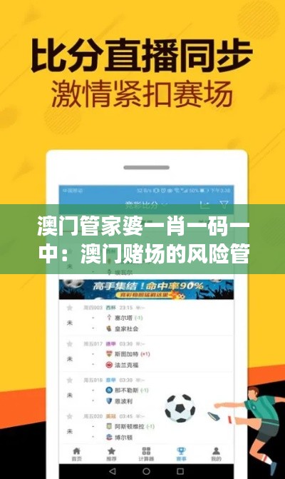澳門管家婆一肖一碼一中：澳門賭場的風(fēng)險(xiǎn)管理與控制
