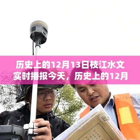 歷史上的12月13日枝江水文實(shí)時(shí)播報(bào)，深層意義與影響探究
