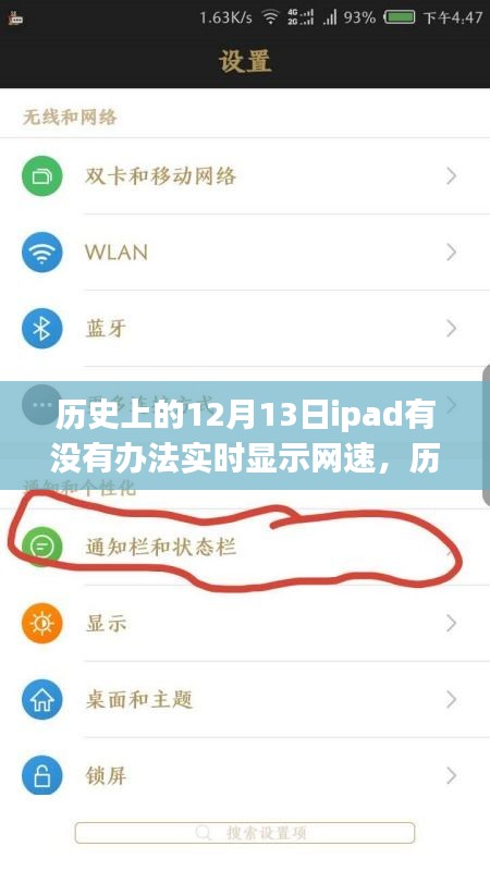 歷史上12月13日iPad網速實時顯示背后的故事，擁抱變化，自信成就夢想之旅！