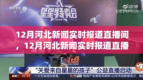 12月河北新聞實時報道直播間，聚焦時事熱點，解讀民生關切